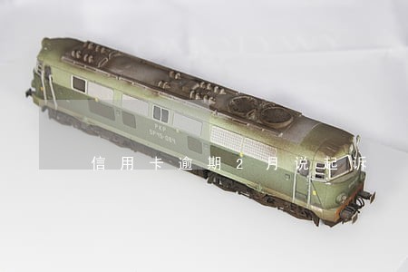 信用卡逾期2月说起诉 信用卡逾期2月说起诉