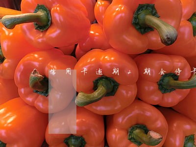 信用卡逾期2期会停卡吗 信用卡逾期2期会停卡吗