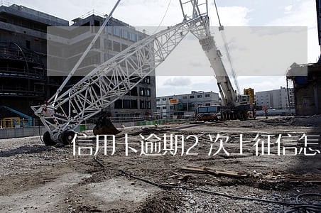 信用卡逾期2次上征信怎么办