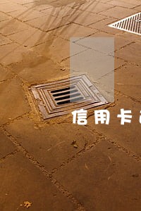 信用卡逾期2次对房贷 信用卡逾期2次对房贷