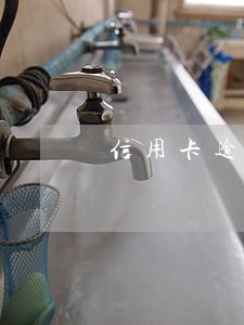 信用卡逾期2次征信