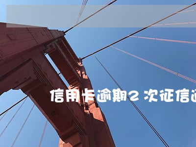 信用卡逾期2次征信通过吗