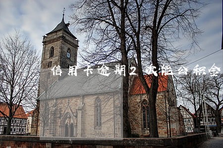 信用卡逾期2次能公积金贷款 信用卡逾期2次能公积金贷款