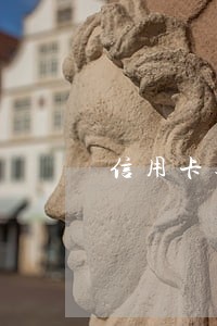 信用卡逾期2次能贷房贷吗