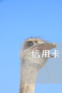 信用卡逾期2次还能恢复吗 信用卡逾期2次还能恢复吗