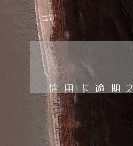 信用卡逾期2类卡会冻结吗 信用卡逾期2类卡会冻结吗
