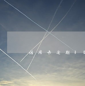 信用卡逾期3000两年多了 信用卡逾期3000两年多了