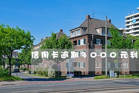 信用卡逾期3000元利息怎么算 信用卡逾期3000元利息怎么算