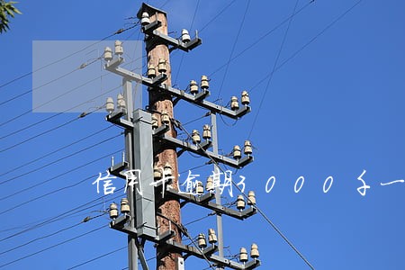 信用卡逾期3000千一年