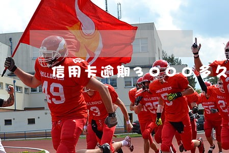 信用卡逾期3000多久坐牢 信用卡逾期3000多久坐牢