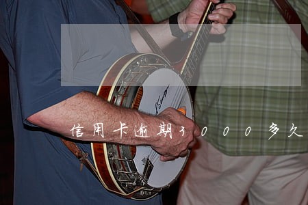 信用卡逾期3000多久抓人