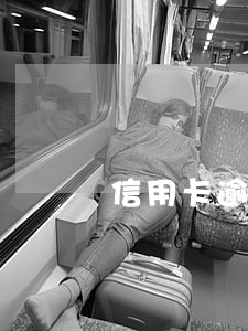 信用卡逾期3000能立案吗