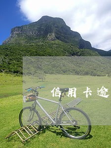 信用卡逾期3000违约金怎么算 信用卡逾期3000违约金怎么算