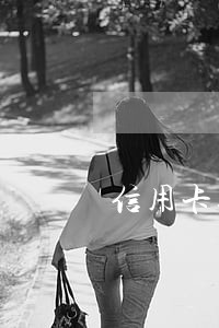 信用卡逾期300元两年 信用卡逾期300元两年