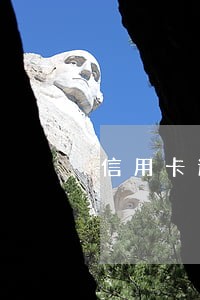 信用卡逾期300多 信用卡逾期300多