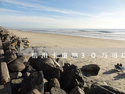 信用卡逾期30万可以办分期吗 信用卡逾期30万可以办分期吗