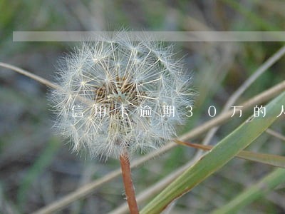 信用卡逾期30万的人