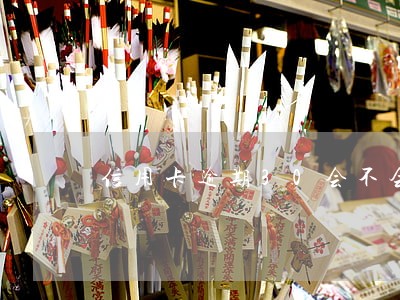 信用卡逾期30会不会分期 信用卡逾期30会不会分期