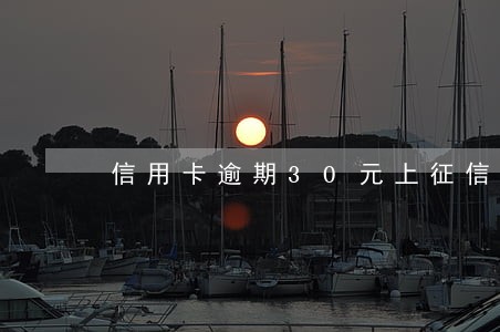 信用卡逾期30元上征信吗