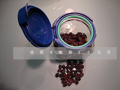 信用卡逾期30几万 信用卡逾期30几万
