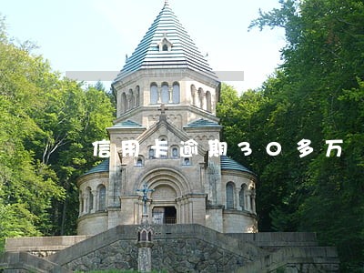 信用卡逾期30多万