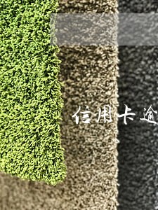 信用卡逾期30多块钱 信用卡逾期30多块钱