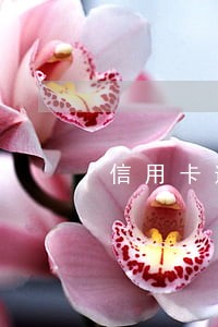 信用卡逾期30多天了 信用卡逾期30多天了