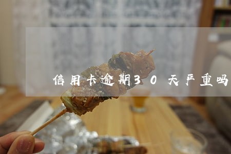 信用卡逾期30天严重吗