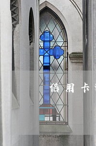 信用卡逾期30天以上 信用卡逾期30天以上
