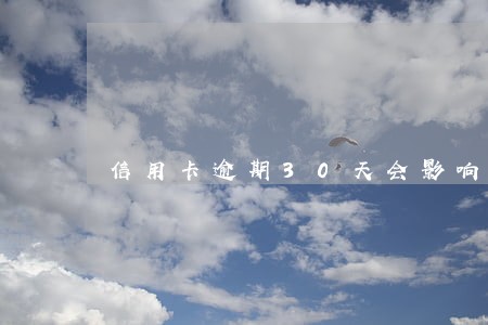 信用卡逾期30天会影响贷款 信用卡逾期30天会影响贷款