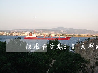 信用卡逾期30天影响房货 信用卡逾期30天影响房货