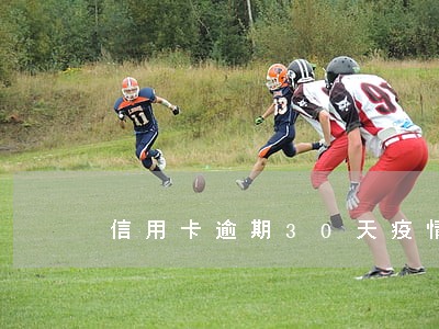 信用卡逾期30天疫情 信用卡逾期30天疫情