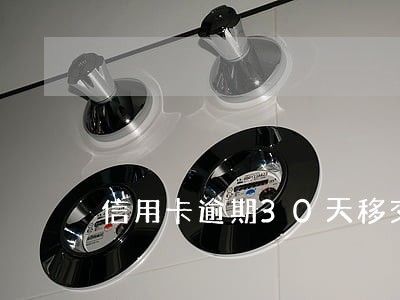 信用卡逾期30天移交法务部 信用卡逾期30天移交法务部