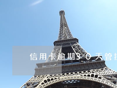信用卡逾期30天管控怎么办 信用卡逾期30天管控怎么办