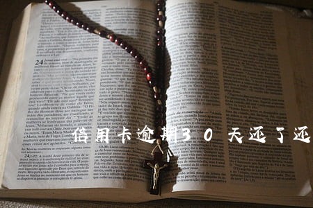 信用卡逾期30天还了还能用吗 信用卡逾期30天还了还能用吗