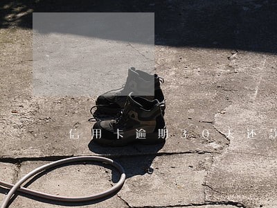 信用卡逾期30天还款后还能用吗