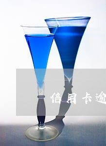信用卡逾期31次 信用卡逾期31次