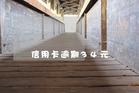 信用卡逾期34元 信用卡逾期34元
