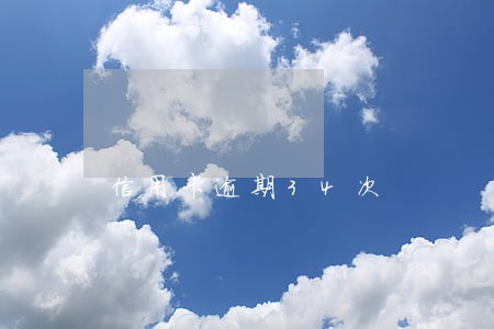 信用卡逾期34次