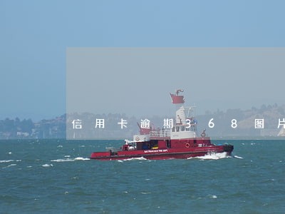 信用卡逾期368图片 信用卡逾期368图片