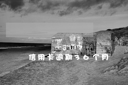 信用卡逾期36个月 信用卡逾期36个月