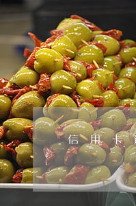 信用卡逾期36天会怎么样