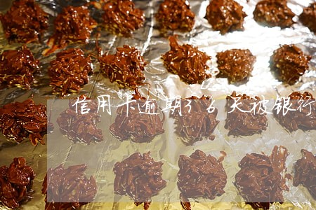 信用卡逾期36天被银行封停 信用卡逾期36天被银行封停