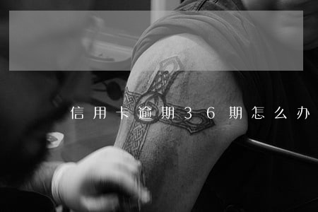 信用卡逾期36期怎么办