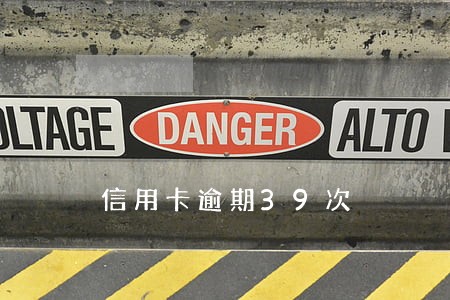 信用卡逾期39次 信用卡逾期39次
