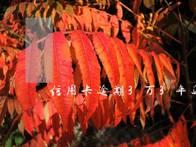 信用卡逾期3万3年还没起诉 信用卡逾期3万3年还没起诉