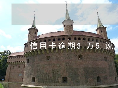 信用卡逾期3万5说要起诉我 信用卡逾期3万5说要起诉我