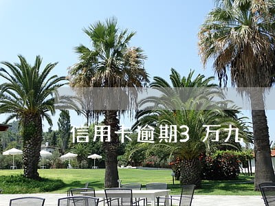 信用卡逾期3万九 信用卡逾期3万九