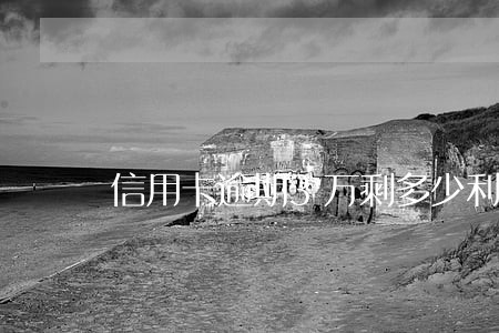 信用卡逾期3万剩多少利息