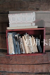 信用卡逾期3万多久会做牢 信用卡逾期3万多久会做牢